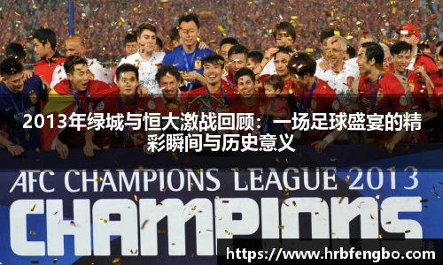 2013年绿城与恒大激战回顾：一场足球盛宴的精彩瞬间与历史意义