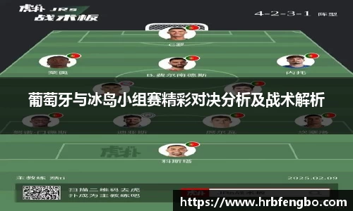 葡萄牙与冰岛小组赛精彩对决分析及战术解析
