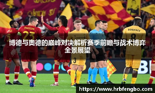 博德与奥德的巅峰对决解析赛季前瞻与战术博弈全景展望
