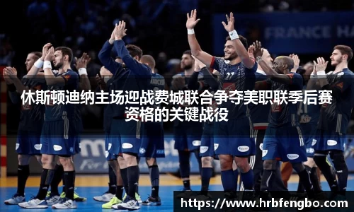 休斯顿迪纳主场迎战费城联合争夺美职联季后赛资格的关键战役