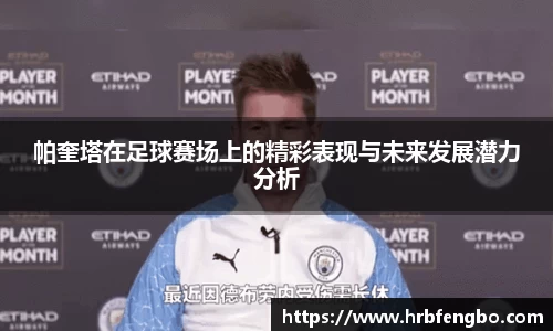 帕奎塔在足球赛场上的精彩表现与未来发展潜力分析