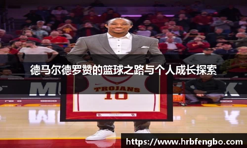 德马尔德罗赞的篮球之路与个人成长探索