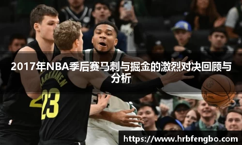 2017年NBA季后赛马刺与掘金的激烈对决回顾与分析