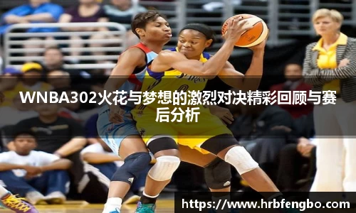 WNBA302火花与梦想的激烈对决精彩回顾与赛后分析