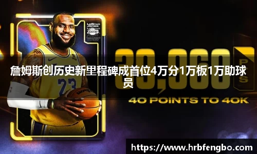 詹姆斯创历史新里程碑成首位4万分1万板1万助球员